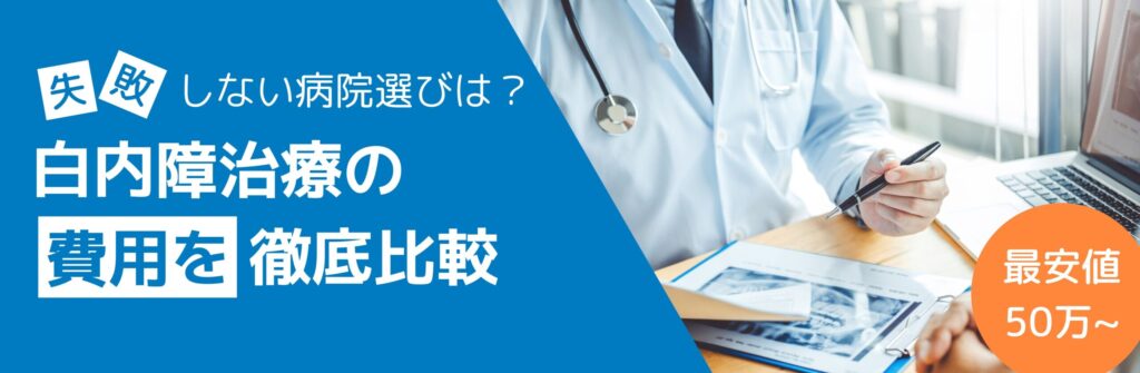 白内障治療 費用 比較　