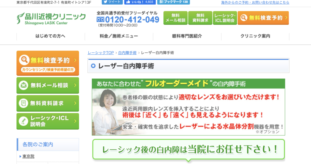 品川近視クリニック