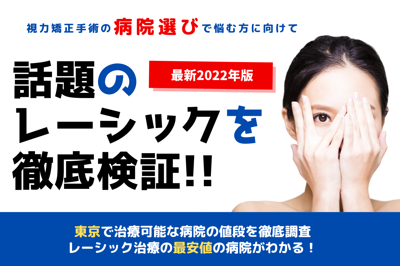 レーシック 検証　2022年