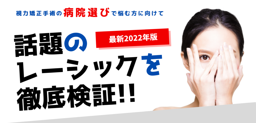 レーシック 検証 2022年　病院選び